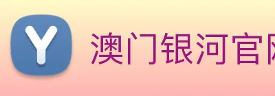 澳门银河官网 Logo